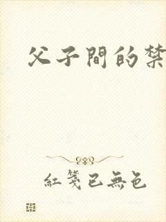 父子间的禁忌