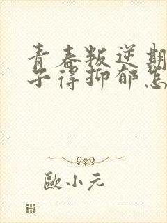 青春叛逆期的孩子得抑郁怎么办