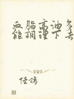 血脂高油多怎么能调理下去