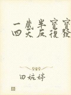 一岁半宝宝连续四天反复发烧