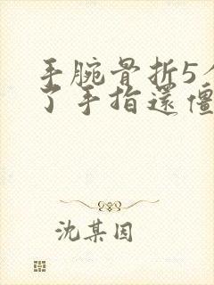 手腕骨折5个月了手指还僵硬怎么办