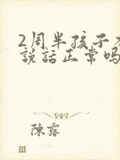 2周半孩子不会说话正常吗