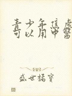 青少年焦虑抑郁可以用中医治疗吗