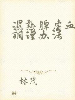 湿热脾虚血脂稠调理办法