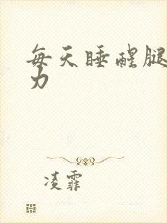 每天睡醒腿软无力