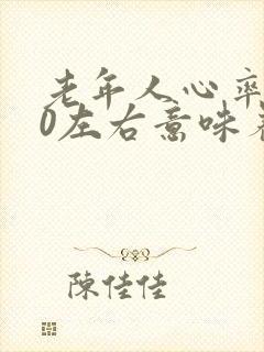 老年人心率110左右意味着什么