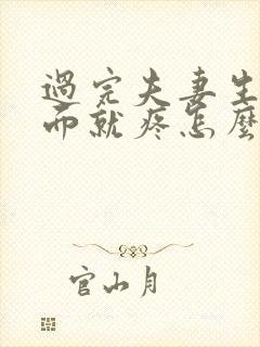 过完夫妻生活下面就疼怎么回事