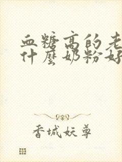 血糖高的老人喝什么奶粉好封面