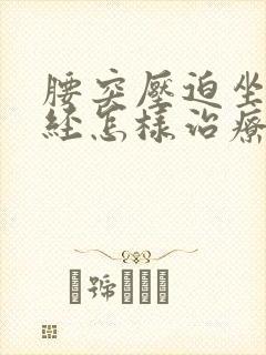 腰突压迫坐骨神经怎样治疗封面