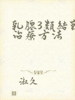 乳腺3类结节的治疗方法