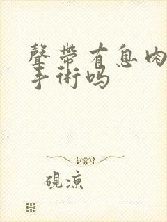 声带有息肉必须手术吗封面