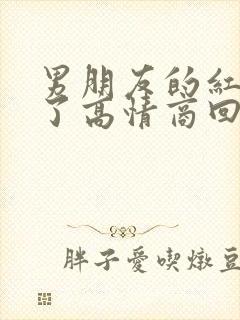 男朋友的红包收了高情商回复