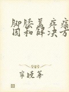 脚膝盖疼痛的原因和解决方法