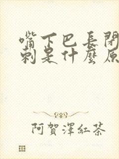 嘴下巴长闭口粉刺是什么原因引起的