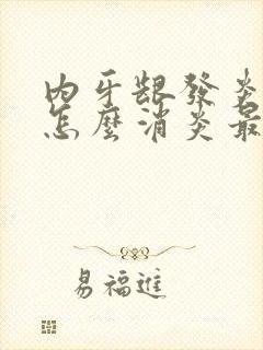 内牙龈发炎肿痛怎么消炎最快