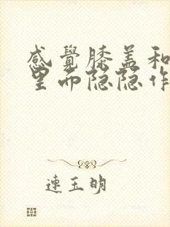 感觉膝盖和小腿里面隐隐作痛怎么办