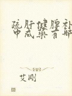 疏肝健脾补肾的中成药有哪些封面