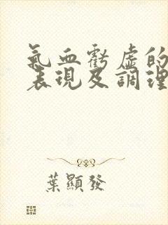 气血亏虚的症状表现及调理