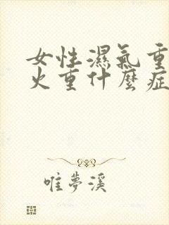 女性湿气重 肝火重什么症状