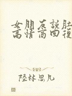 女朋友说肚子痛高情商回复