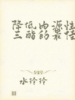 降低内源性甘油三酯的最佳方法封面