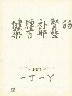 健脾补肾的中成药有哪些