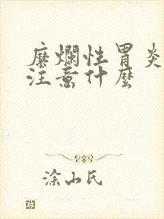 糜烂性胃炎饮食注意什么