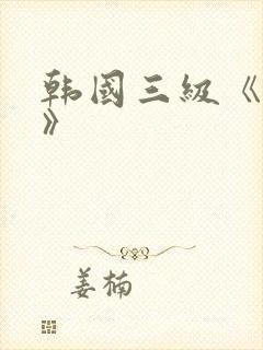 韩国三级《吸乳》