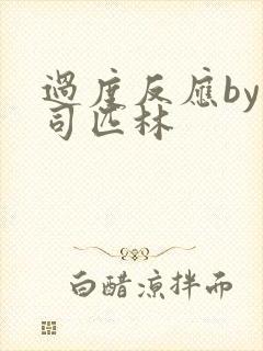 过度反应by阿司匹林