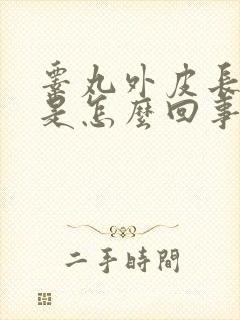 睾丸外皮长疙瘩是怎么回事