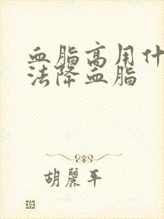 血脂高用什么办法降血脂