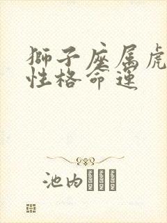 狮子座属虎女的性格命运