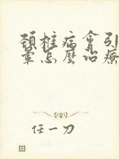 颈椎病会引起头晕怎么治疗最好的方法封面