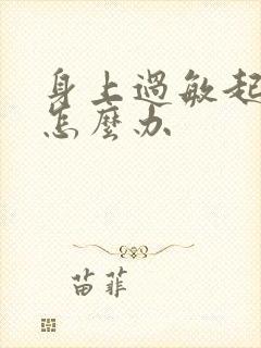 身上过敏起红点怎么办