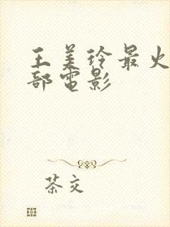 王美玲最火的三部电影