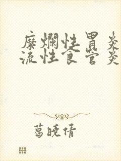 糜烂性胃炎 反流性食管炎