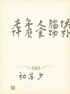 老年人脑供血吃什么食物补充