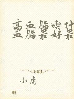 高血脂吃什么降血脂最好最快