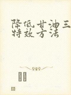 降低甘油三酯的特效方法