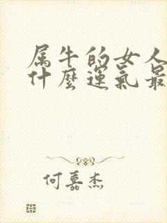 属牛的女人佩戴什么运气最好封面