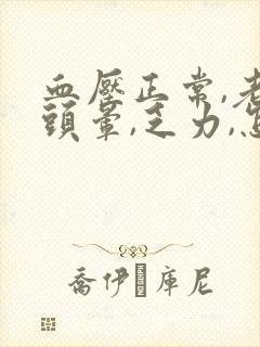 血压正常,老是头晕,乏力,怎么回事