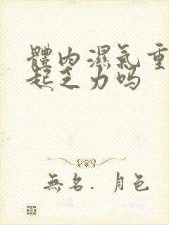 体内湿气重能引起乏力吗