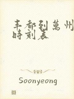 丰都到万州汽车时刻表