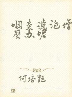 咽炎滤泡增生怎么办呢封面