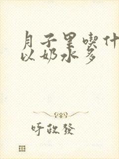 月子里吃什么可以奶水多封面