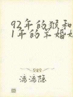 92年的猴和91年的羊婚姻怎么样封面