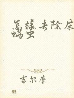 怎样去除床上的螨虫