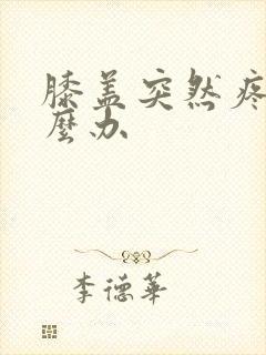 膝盖突然疼痛怎么办