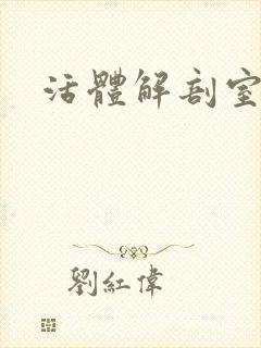 活体解剖室小说