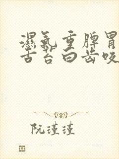 湿气重脾胃不和舌苔白齿咬舌